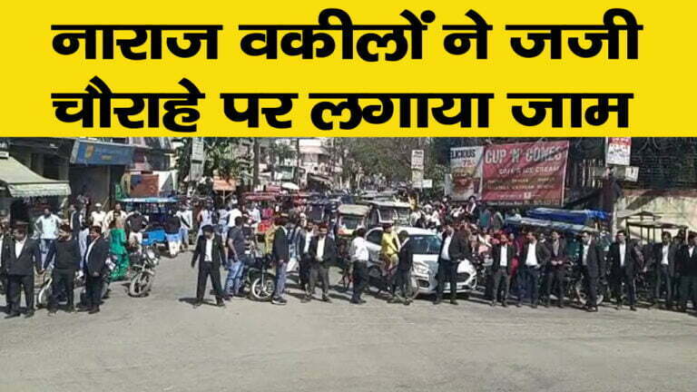 नाराज वकीलों ने जजी चौराहे पर लगाया जाम