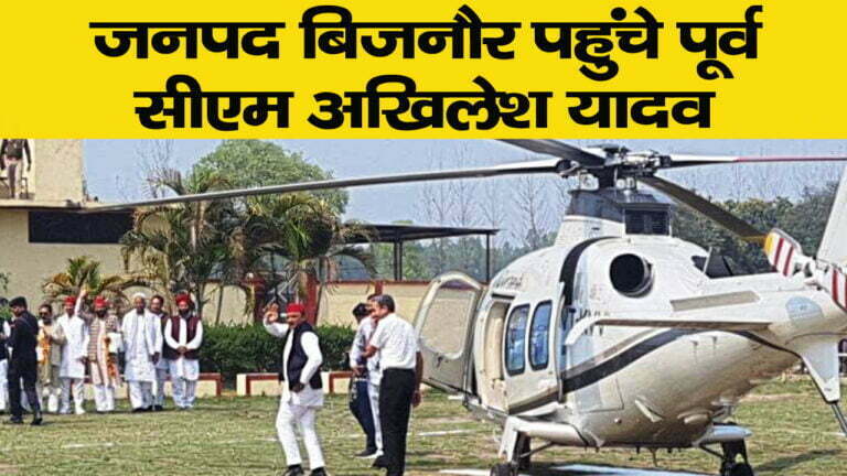 जनपद बिजनौर पहुंचे पूर्व सीएम अखिलेश यादव