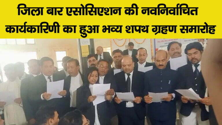 जिला बार एसोसिएशन का किया गया शपथ ग्रहण समारोह