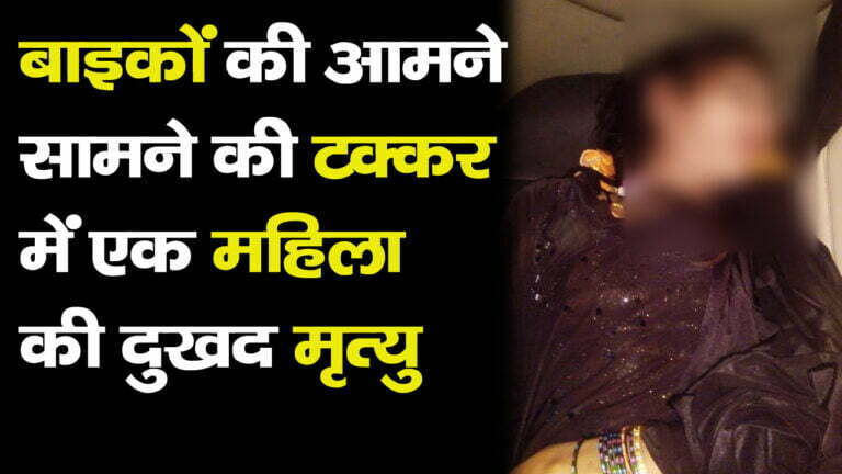 दो बाइकों की भिड़ंत में एक महिला की मौत
