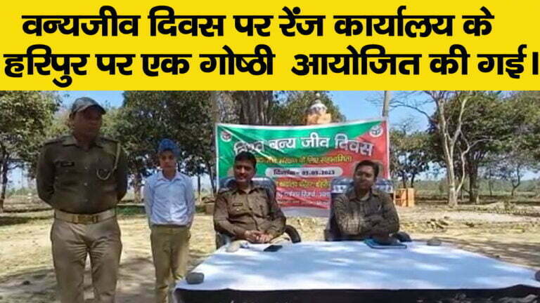 विश्व वन्यजीव दिवस पर की गई गोष्टी