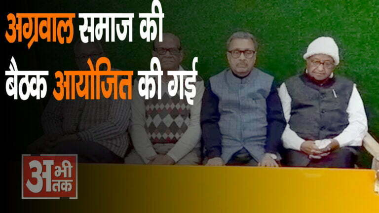 अग्रवाल समाज की बैठक की गई आयोजित