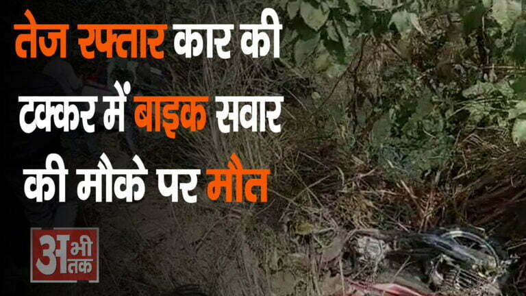 तेज रफ्तार कार की टक्कर में बाइक सवार की मौके पर मौत