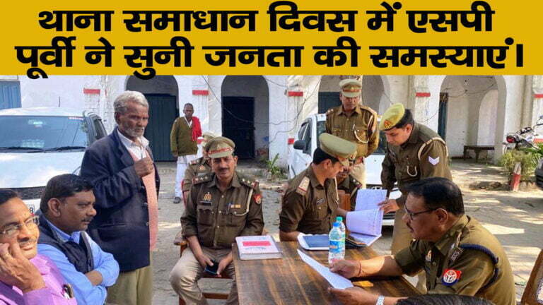 थाना समाधान दिवस में एसपी पूर्वी ने सुनी जनता की समस्याएं।