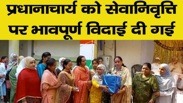 प्रधानाचार्य रजिया सिद्दीकी को सेवानिवृत्ति पर स्टाफ द्वारा दी गई विदाई