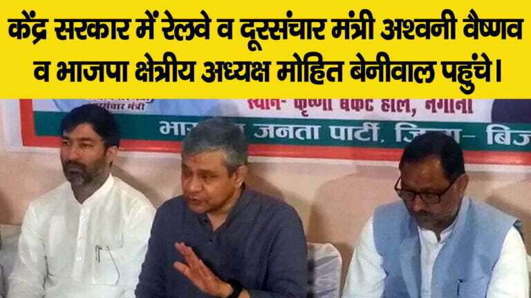 नगीने पहुंचे रेल मंत्री अश्विनी वैष्णव