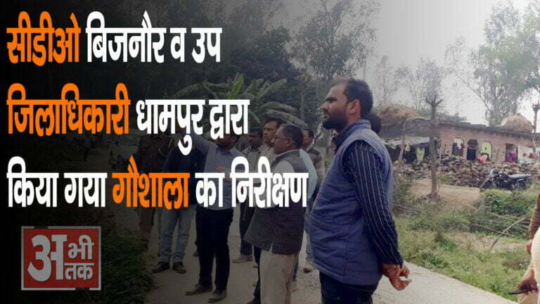 सीडीओ व उप जिलाधिकारी धामपुर द्वारा गौशाला का किया निरीक्षण दिए निर्देश।