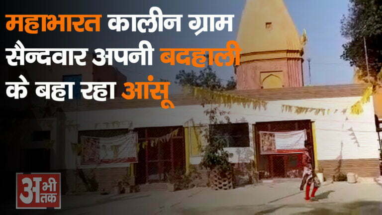 महाभारत कालीन ग्राम सैन्दवार अपनी बदहाली के बहा रहा आंसू
