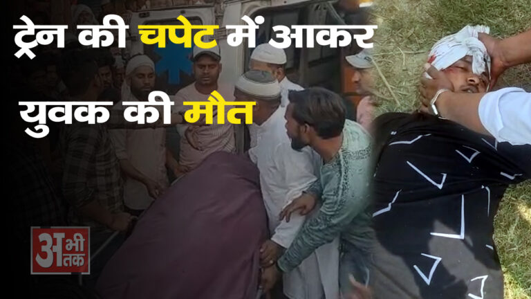 ट्रेन की चपेट में आकर युवक की मौत। इलाज के लिए ले जाते समय युवक ने तोड़ा दम।