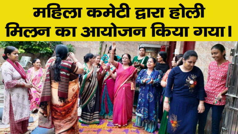 होली मिलन का किया गया आयोजन