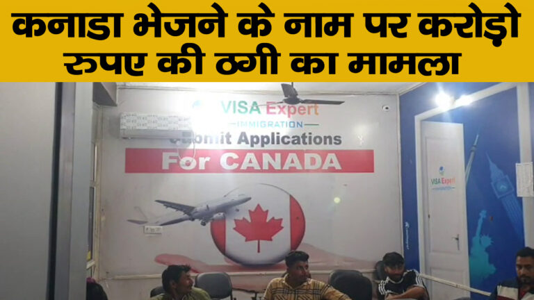 कनाडा भेजने के नाम पर की करोड़ों की ठगी