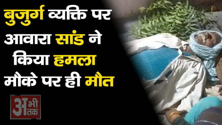 सांड ने बुजुर्ग व्यक्ति पर किया हमला मौत