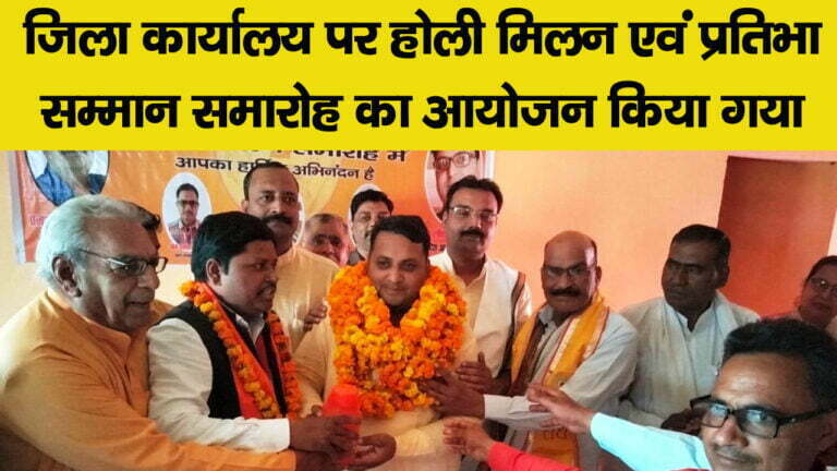 होली मिलन एवं प्रतिभा सम्मान समारोह का किया गया आयोजन