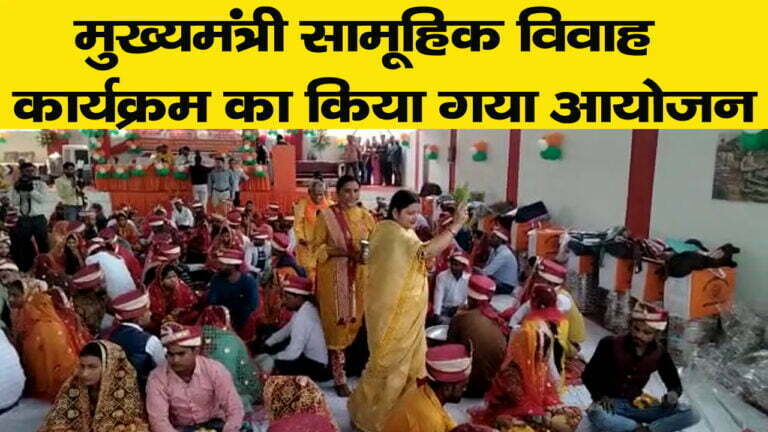 मुख्यमंत्री सामूहिक विवाह कार्यक्रम का किया गया आयोजन