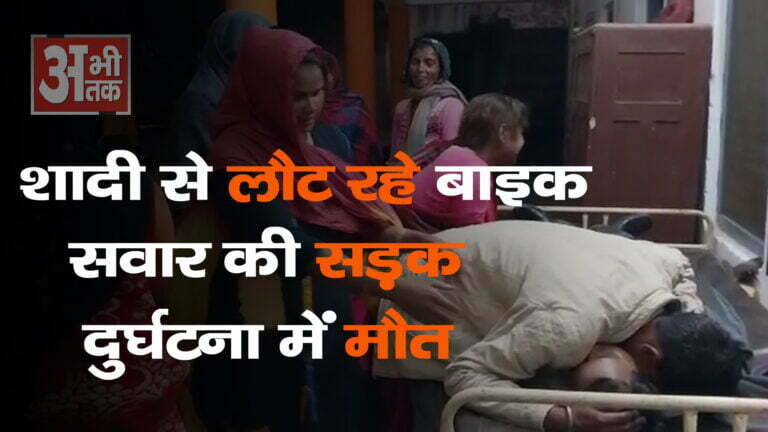 शादी से लौट रहे बाइक सवार की सड़क दुर्घटना में मौत