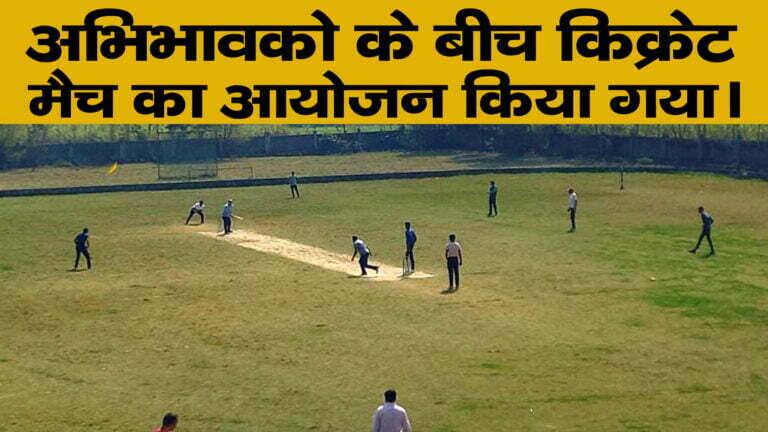 अभिभावकों के बीच क्रिकेट मैच का किया गया आयोजन