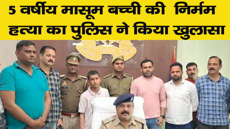 मासूम बच्ची की हत्या का पुलिस ने किया खुलासा