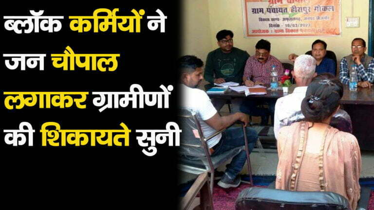 जन चौपाल लगाकर ग्रामीणों की सुनी शिकायते