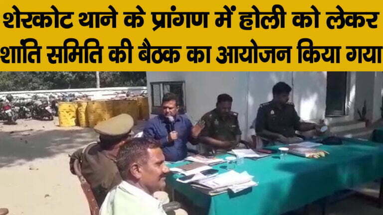 होली को लेकर शांति समिति की बैठक की