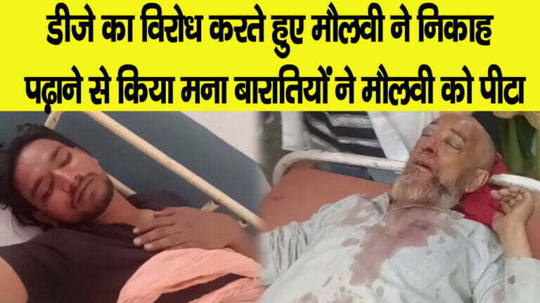 मौलवी ने निकाह पढ़ाने से किया इनकार बारातियों ने जमकर पीटा