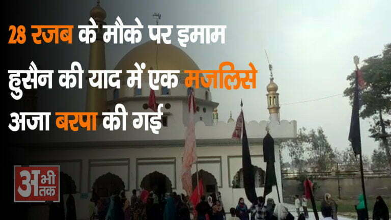 28 रजब के मौके पर इमाम हुसैन की याद में एक मजलिसे अजा बरपा की गई
