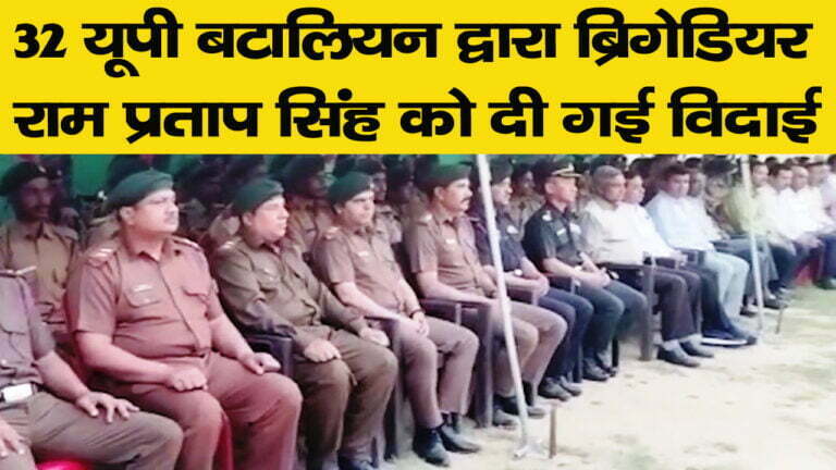 32 यूपी बटालियन द्वारा ब्रिगेडियर राम प्रताप सिंह को दी गई विदाई