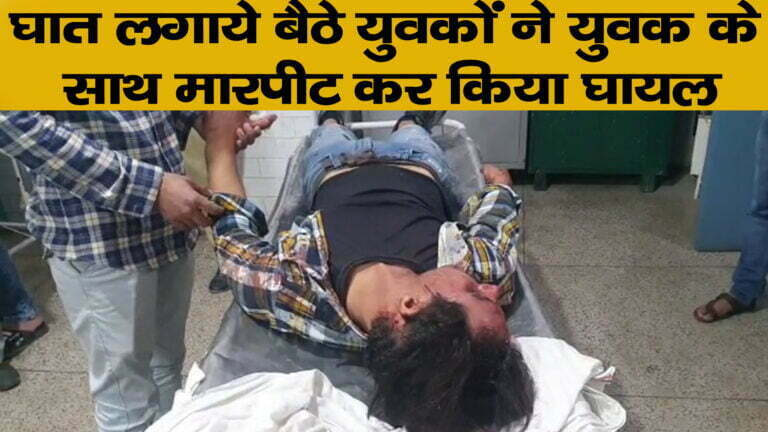 घात लगाए बैठे युवकों ने युवक के साथ की मारपीट
