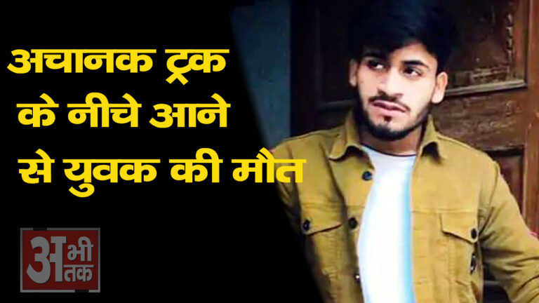 मौत का लाइव वीडियो सीसीटीवी कैमरे में हुआ कैद।