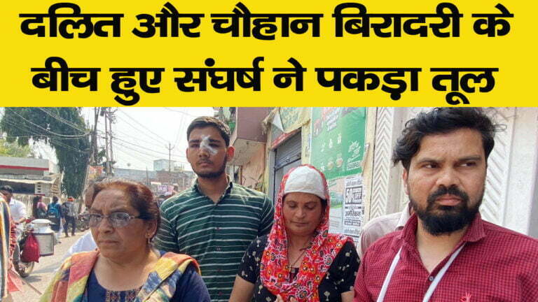 दलित और चौहान बिरादरी के बीच हुए संघर्ष ने पकड़ा तूल