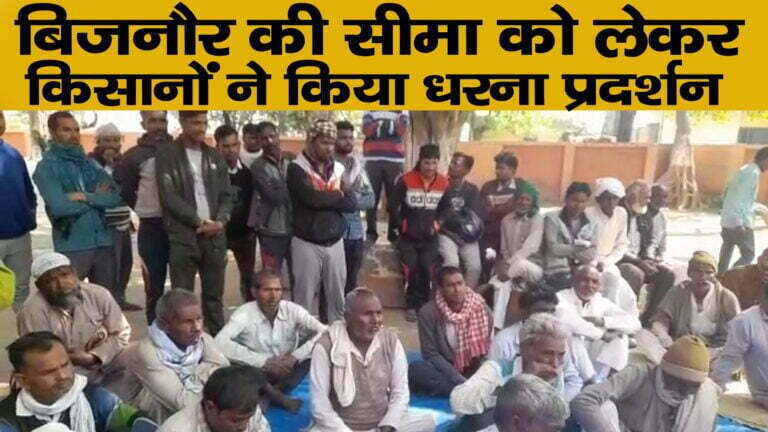 बिजनौर की सीमा को लेकर किसानों ने किया धरना प्रदर्शन