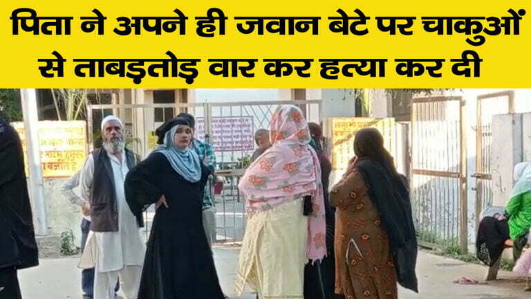 पिता ने बेटे की चाकू से गोदकर की हत्या