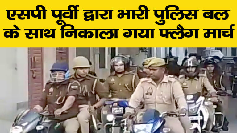 शेरकोट में एसपी पूर्वी द्वारा भारी पुलिस बल के साथ किया गया फ्लैग मार्च
