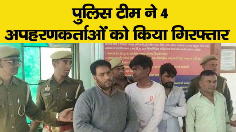 पुलिस टीम ने 4 अपहरणकर्ताओं को किया गिरफ्तार