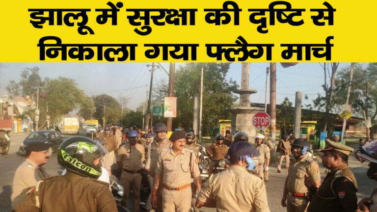 झालू में एसपी सिटी द्वारा किया गया फ्लैग मार्च