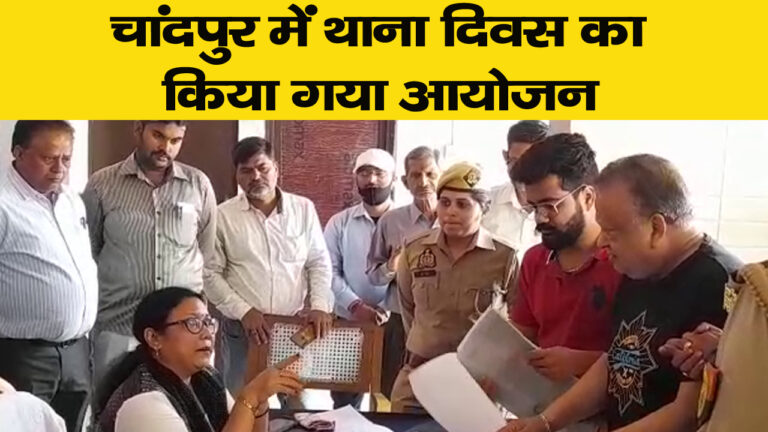 चांदपुर में थाना दिवस का किया गया आयोजन