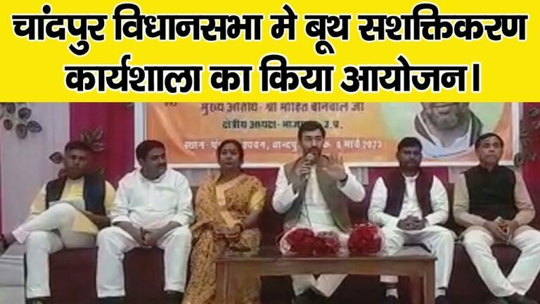 मिशन 2024 को लेकर बूथ सशक्तिकरण कार्यशाला का किया गया आयोजन