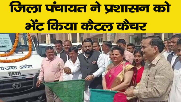 जिला पंचायत ने प्रशासन को भेंट किया कैटल कैचर