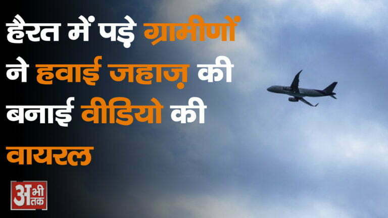 एक घंटे तक आधा दर्जन गांवो के ऊपर हवाई जहाज के मंडराने से ग्रामीण हैरत में पड़ गये।