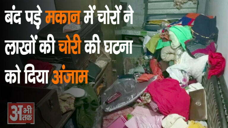बंद पड़े मकान में चोरों ने लाखों की चोरी की घटना को दिया अंजाम