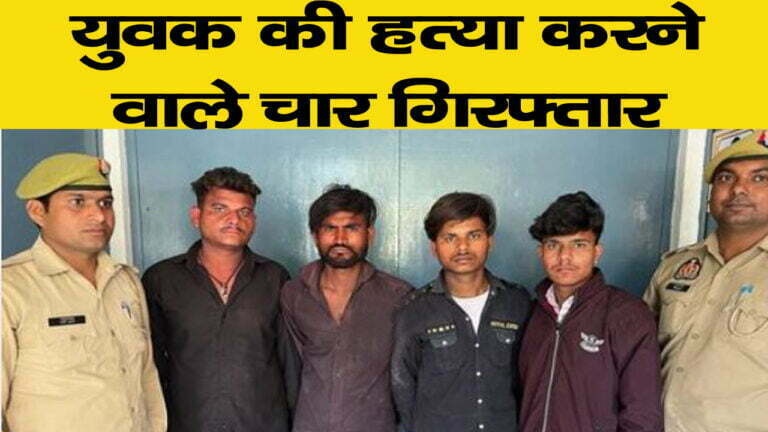 चारों आरोपियों को पुलिस ने किया गिरफ्तार, होली पर रंग खेलने को लेकर की थी हत्या
