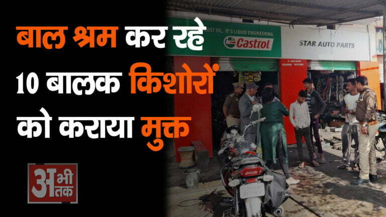 बाल श्रम कर रहे 10 बालक किशोरों को कराया मुक्त दी चेतावनी