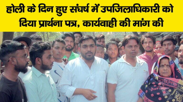 होली के दिन हुए संघर्ष में उपजिलाधिकारी को दिया प्रार्थना पत्र, कार्यवाही की मांग की