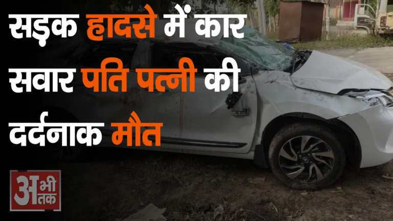 सड़क हादसे में कार सवार पति-पत्नी की दर्दनाक मौत